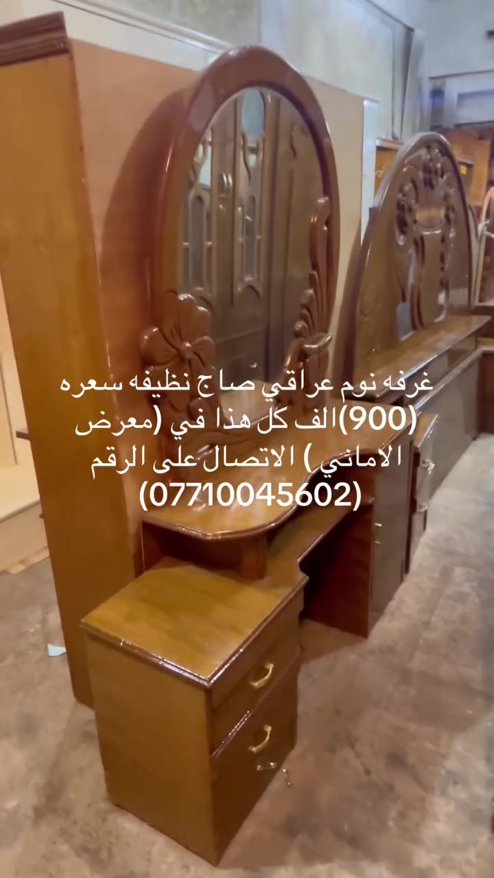 غرفه نوم عراقي صاج نظيفه جداا مع جميع ملحقاتها سعره (900) الف فقط وبلاش كل هذا في (معرض الاماني ) الاتصال على الرقم (***********) مع وجود واتساب
