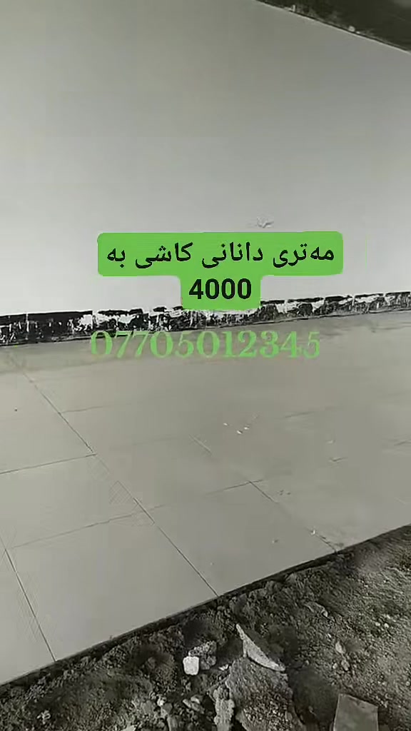 تركيب بلاط • بلاط متنوع • کەلار