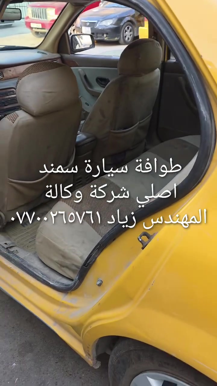 الحل النهائى لمشكلة طوافة السيارات الإيرانية...الفديو حصري خاص بسيارة السمند والبيجو ...الثقة عنوانا..ملاحظة مهمة: يرجى الاتصال قبل المجى للمحل لكثرة الطلبات والتأكد من توفر الطوافة...عنوان المحل بغداد _حي القاهرة _شارع نادي الطلبة_قرب ورشة الأخوين_أقرب نقطة دالة جعفر البنجرجي اويوسف السمكري _هاتف ***********@@يرجى الاتصال قبل المجي للتأكد من تواجدي بالمحل....
