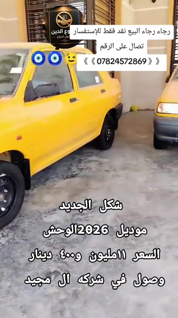 #شركة_ال_مجيد_التجارت_السيارات #سابياوكطع #حجي_خليل_البخت #ابوالسيب_لديكم_لاخوف_عليكن #_لديكم_لاخوف_عليكم🇾🇪🤞 _لديكم_لاخوف_عليكن 

نص مكتوب في الصور:
- رجاء رجاء البيع نقد فقط للإستفسار وع الدين
- تصال على الرقم
- 《 《 0782457286 》 》
- شكل الجديد
- موديل 2026 الوحش
- السعر 11مليون و400 دينار
- وصول في شركه ال مجيد