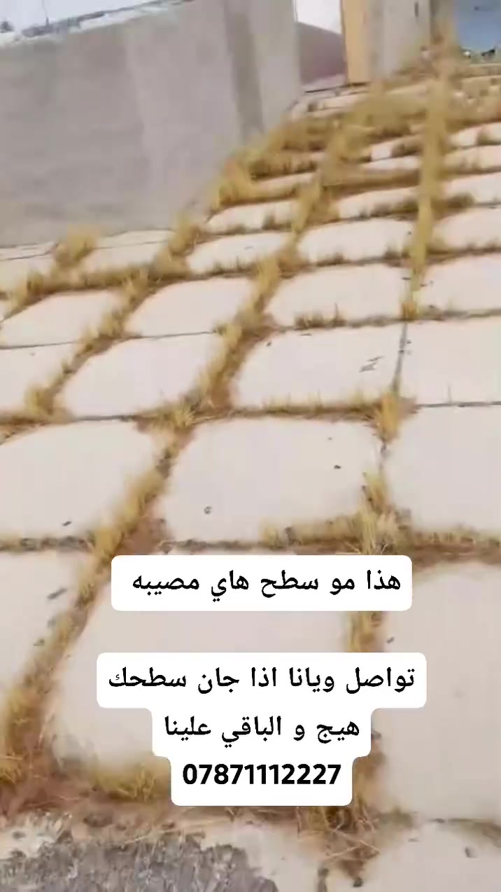عزل السطح • تسريب ماء • ترميم بيت