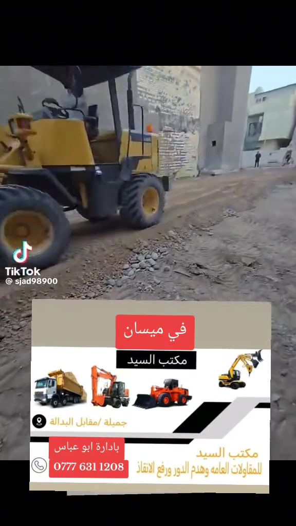تفليش البيوت القديمة والمحلات وقطع البيوت ورفع الانقاض وتعديل الأرضية بموادها يعني ماأخذ فلوس بس المواد واسويلهيا كاع في كافة محافظه ميسان للتواصل ع الرقم . ***********
