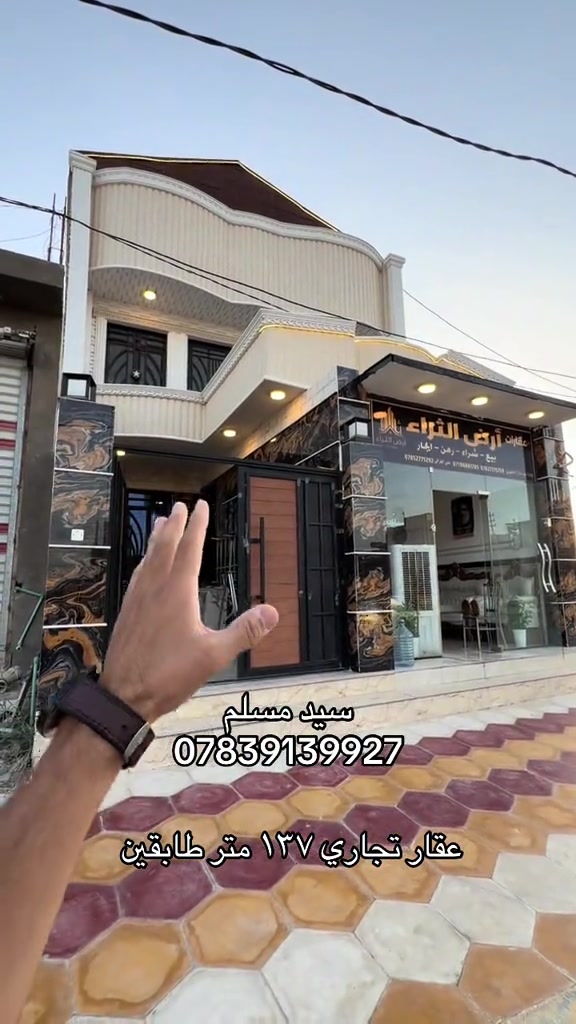 عقارات كربلاء 

نص مكتوب في الصور:
- سيد مسلم *********** عقار تجاري ١٣٧ متر طابقين