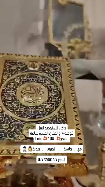 عقد القران • ستوديو ايفل • فلكة السلام