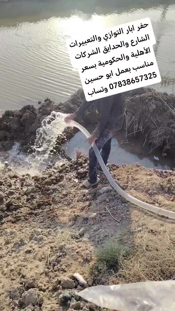 حفر ابار التوازي والتعبيرات الشارع والحدايق بسعر مناسب بعمل ابو حسين *********** وتساب ***********

