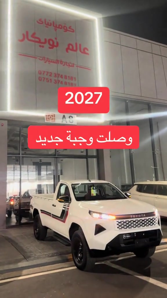 تويوتا • ٢٠٢٧ • اربيل