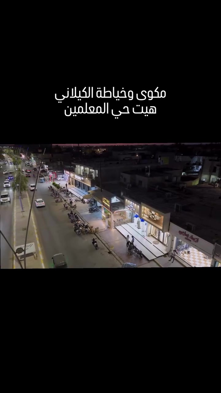 ⁨ ✨ مكوى وخياطة الكيلاني ✨

👔 مكوى احترافي وخياطة دقيقة بأحدث أنواع الأجهزة، وخبرة تمتد لأكثر من 20 سنة في خدمة الزبائن. 🔥🤍

🏠 خدمة التوصيل متوفرة
نستلم ملابسك من باب البيت ونرجعها إليك جاهزة، نظيفة ومكوية بإتقان… وأنت مرتاح.

📞 للحجز والاستفسار:
***********
العنوان هيت شارع حي المعلمين مقابل فرع المركز الصحي حي المعلمين /مجاور كوفي دايموند⁩
