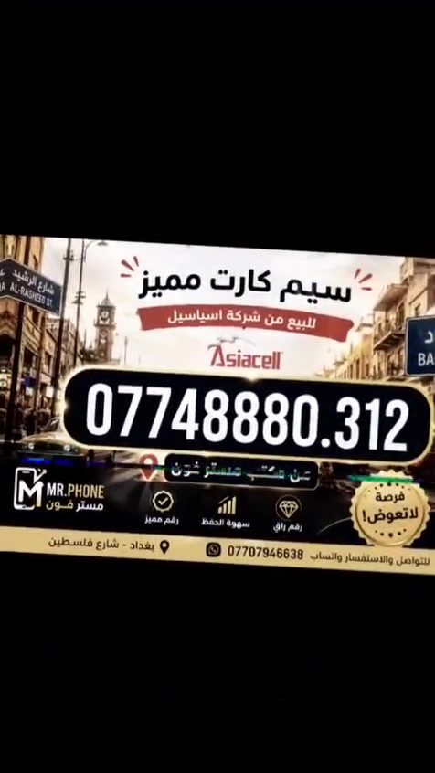 مستر فون
بغداد شارع فلسطين
***********
واتساب
