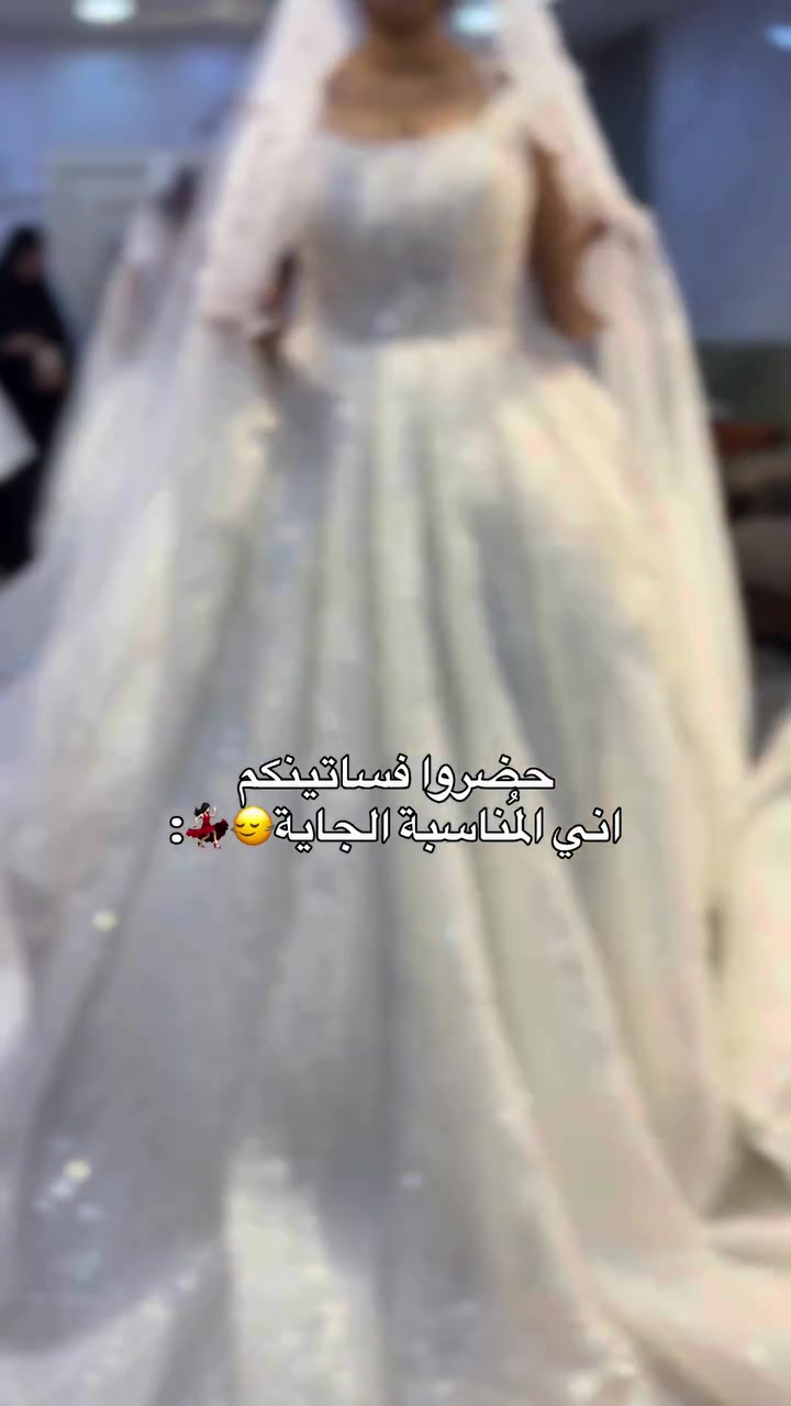 💃🏻💃🏻

#العراق #عروس #زفه #فساتين #فساتين_زواج

نص مكتوب في الصور:
- حضروا فساتينكم اني المناسبة الجاية 😌💃🏻