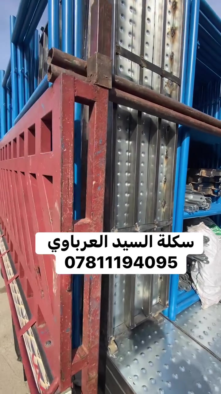 مستمرين بتجهيزكم بالسكلات 2م وبأجود انواع الحديد والشغل الجيد وبمواصفات عاليه انتاج عراقي.
العنوان :- كوفه شارع المطار سكلة السيد العرباوي مقابل صورة علگم.
موبايل :-***********
