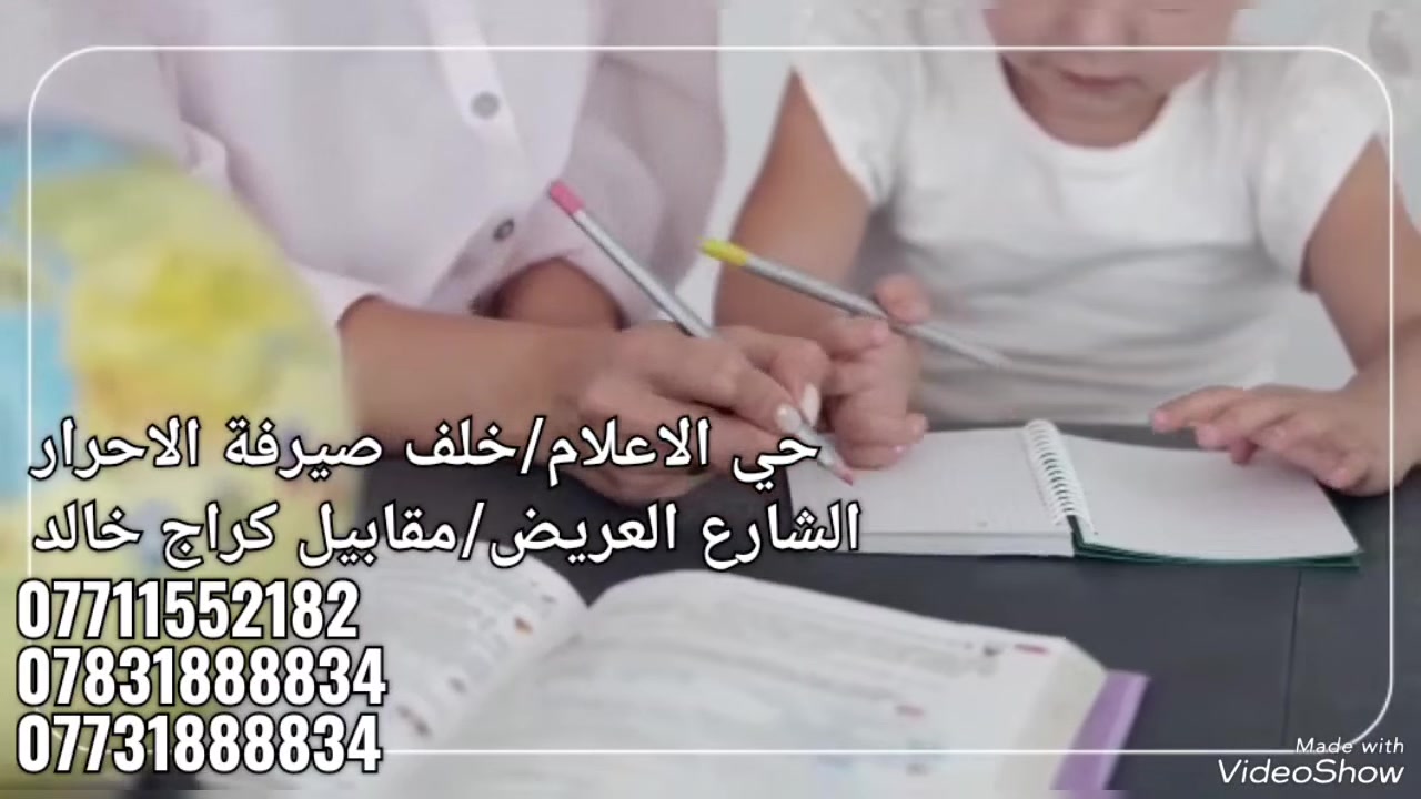 #اعلان_اعلان_اعلان📢📢

🔴 تعلن روضه وحضانه المصطفى الالكتروني الاهليه عن فتح ابواب التسجيل للعام الدراسي٢٠٢٣-٢٠٢٤

🔴☑️ هدفنا ( نمو وتطور المستوى الذهني والنفسي والجسدي للطفل )

تم تصميم الروضه وتهيئتها لتكون بيت آمن للطفل

🟥 صفوف مقسمه حسب فئات عمريه :-
👦 تمهيدي Kg2
🧒روضه Kg1
👧 تحضيري Kg
👶حضانة 

اداره  وكادر متميز ومتخصص وخبرة في مجال رياض الاطفال ........

* 🖌تعتمد روضة وحضانة المصطفى الالكتروني الاهلية منهاج نظامي تعليمي وتربوي متكامل  يتضمن :- ( لغة انكليزية—اساسيات اللغة العربية-علم الرياضيات —  وعلوم —تربية اسلامية_....وماث)🔴

* 🖌يتوفر منهاج ترفيهي  لتعزيز المهارات الفنية والبدنية والابداعية للطفل 🔺🔻

*🌞 تعمل روضة وحضانة المصطفى الالكتروني الاهلية مع نظام كامرات مراقبة 🔴

… برنامج غذاء صحي 🍱🥣🥘

*اقامة حفلات مستمرة لأعياد الميلاد 🎉🎊🎁

*نشاطات خارجية لمساعده الاطفال على الاندماج بالمجتمع الخارجي🍟🥖

*تواصل مستمر بين اولياء الامور وادارة الروضة على مدار اليوم👨‍👩‍👦

*دوامنا على مدار السنه 🕔⏳

*اقساط شهرية وخصومات للاقساط السنوية💸

* 🖌نعمل على النظام  الساعات الإضافية اوفر تايم 

* تتوفر خطوط  🚎🚌🚕

العنوان::- حي الاعلام...خلف صيرفة الاحرار...الشارع العريض...مقابل كراج خالد 

*رقم الهاتف /***********
                   / ***********
                  /  ***********
