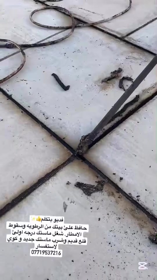 بسم الله الرحمن الرحيم .
نبدا بموسم جديد  عله بركه الله 🔑المصداقية بالعمل والاخلاص والصدق والامانة
حافظ علئ بيتك من الرطوبه وسقوط الامطار. شغل ماستك درجه اولئ
قلع قديم وضرب ماستك جديد و كوي(شاهد فديو عزيز)
لسنا الوحيدون لكننا الأفضل👍💪
لاستفسار
***********
