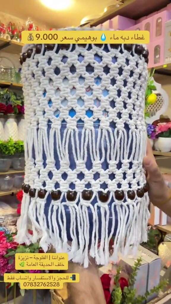 

نص مكتوب في الصور:
- غطاء دبه ماء 💧 بوهيمي سعر 9.000 💰 عنواننا | الفلوجة - نزيزة خلف الحديقة العامة 🌱 للِحجز والاستفسار واتساب فقط 📱 ***********