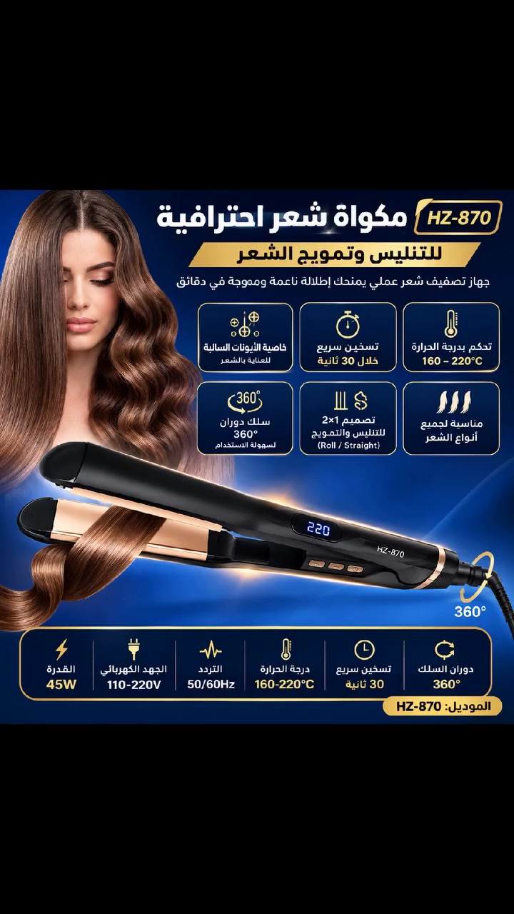 💁‍♀️✨ شعرك ستريت أو ويفي بلمسة وحدة!

مكواة HZ-870 تنعّم وتموّج بسرعة مع تسخين خلال 30 ثانية 🔥

تحكم بالحرارة من 160-220° ومناسبة لكل أنواع الشعر 💖

خفيفة وعملية وسلك 360° لسهولة الاستخدام 🎀
السعر 15,000 دينار عراقي والتوصيل مجاني لكافة محافظات العراق 
للتواصل:***********#على الواتساب
