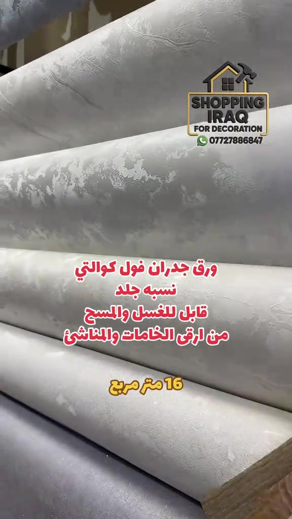 ورق جدران 16 متر مربع  الطول 16 م / العرض متر و 6 سم  ضمان 5 سنوات حقيقي  نقش بارز جدا قابل للمسح بالماء  / الاسعار من 35 الى 50 /  الف مع الماده يوجد ايضآ موديلات 25 الف يوجد كادر مختص لعمل ورق الجدران ✅  - معرض #شوبنگ_العراق_للديكور ❤️✅ بغداد - صليخ - مجاور علوة بغداد المحل مفتوح يوميا من 9 صباحآ الى ال 10 مساءآ تتوفر خدمة توصيل داخل بغداد والمحافظات 🚕🚕 *********** #ديكورات #مودرن #خدمة_توصيل_كل_المحافظات 

نص مكتوب في الصور:
- SHOPPING IRAQ FOR DECORATION *********** ورق جدران فول كوالتي نسبه جلد قابل للغسل والمسح من ارقى الخامات والمناشئ 16 متر مربع