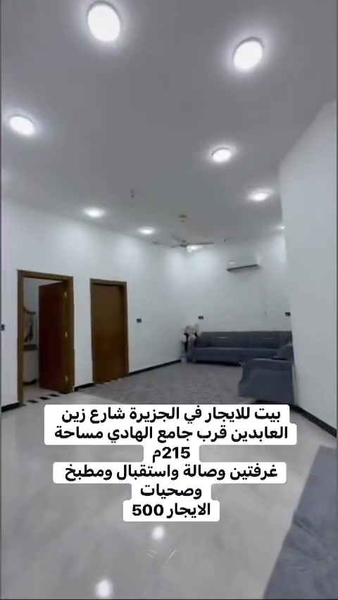 بيت للايجار في الجزيرة شارع زين العابدين قرب جامع الهادي مساحة 215م
غرفتين وصالة واستقبال ومطبخ وصحيات
الايجار 500
للاستفسار ***********
