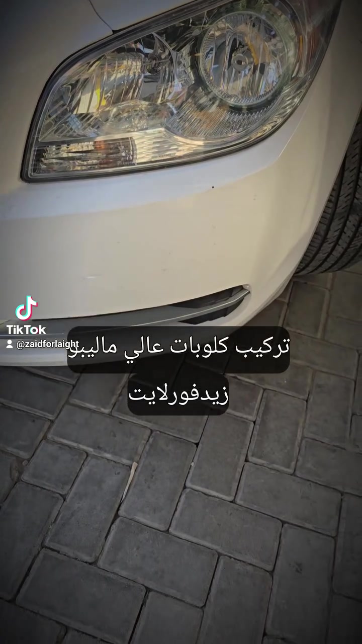 تركيب كلوبات عالي ماليبو مع ضمان عمل ونتيجة 
‏@زيدفورلايت:زيدفورلايت:مركز_زيدفورلايت**********************_الدورة مجاور كلية #الفارابي مدخل عمارة #القرية للتسوق المنزلي
