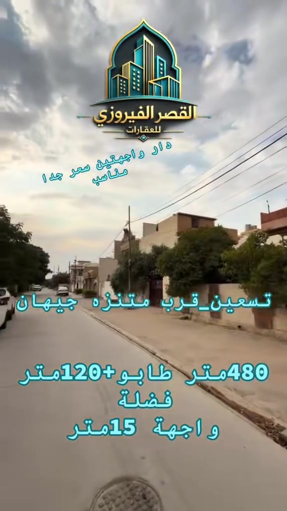 تسعين قرب متنزه جيهان دار ذات واجهتين
480متر طابو +120متر فضلة
واجهة 15متر

لمعرفة السعر اكتب كلمة تم او تواصل مع الارقام الاتية ***********
***********
عنوان المكتب:-
شارع محافظة القديم مقابيل مصرف العربية او قرب مصرف جيهان
