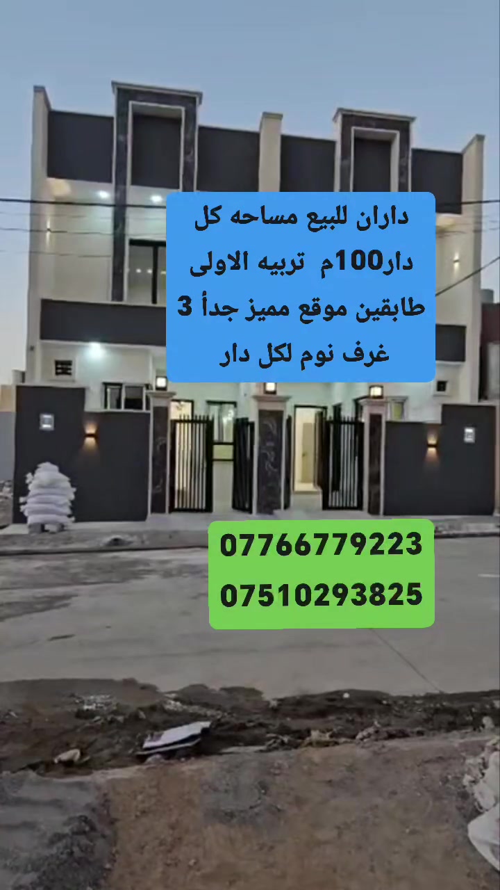 🏡داران توام للبيع  التعليم العالي
💎جمعية تربيه الاولى موقع مميز جدأ
🏠 المواصفات:  3غرف نوم هول ستقبال مطبخ صحيات 
📐 المساحة: 100م² واجهة/5
🏢 الطابقين بناء فول 
☀️ الاتجاه: قبله
📜 الملكية: وصل جمعية تربيه 
⭐ فرصة مميزة للسكن 

📞 للاستفسار والتواصل المباشر:
مكتب عين الوطن  للعقارات 
📱***********
📱***********

🔑 سايدين التعليم العالي مكتب عين الوطن
