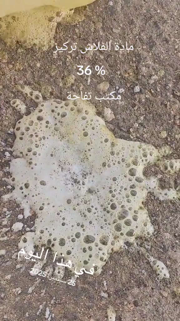 #في هذا اليوم 

نص مكتوب في الصور:
- مادة الفلاش تركيز 36 % مكتب تفاحة في هذا اليوم 25 سبتمبر، 2025