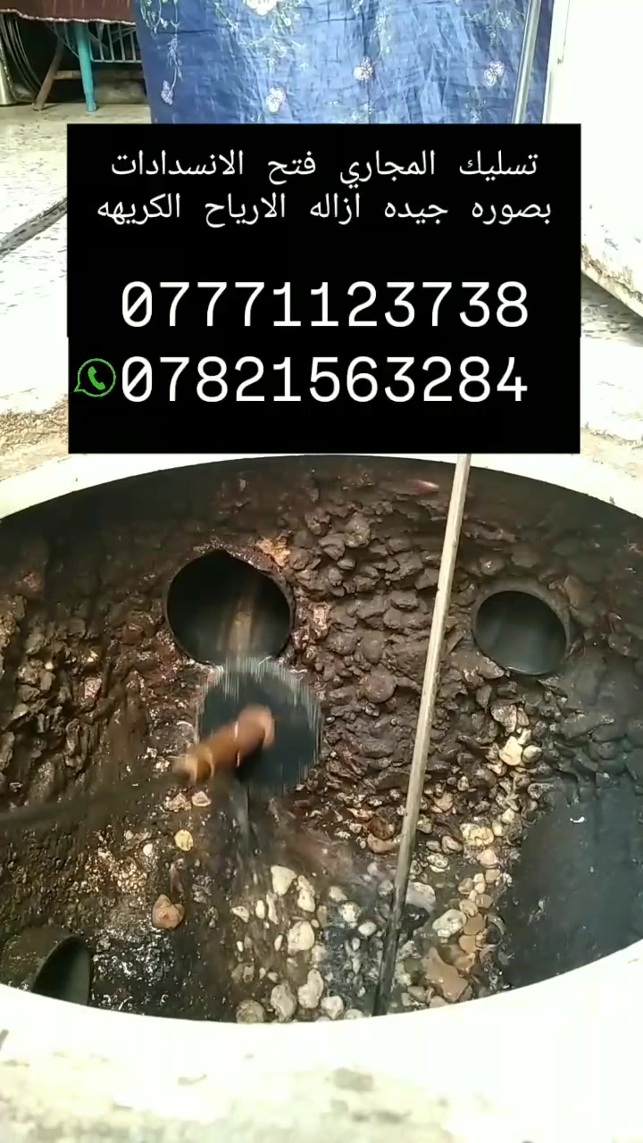 🚨 خدمة تسليك المجاري وفتح الانسدادات في كربلاء 🚨
🔧 تسليك المجاري وفتح جميع أنواع الانسدادات بسرعة فائقة.
⚡️ بأحدث الأجهزة والمعدات الحديثة – بدون تكسير أو تخريب.
💧 معالجة الانسدادات مهما كان حجمها (منازل – شقق – محلات – مطاعم).
⏰ خدمة طوارئ متوفرة 24 ساعة داخل كربلاء.
✅ عمل مضمون + سرعة + دقة + أسعار مناسبة.

📞 للحجز والاتصال: دج(***********)(***********)

--‏أضف رقمي كجهة اتصال في واتساب. https://wa.me/qr/IZS6UJ73LERUD1
