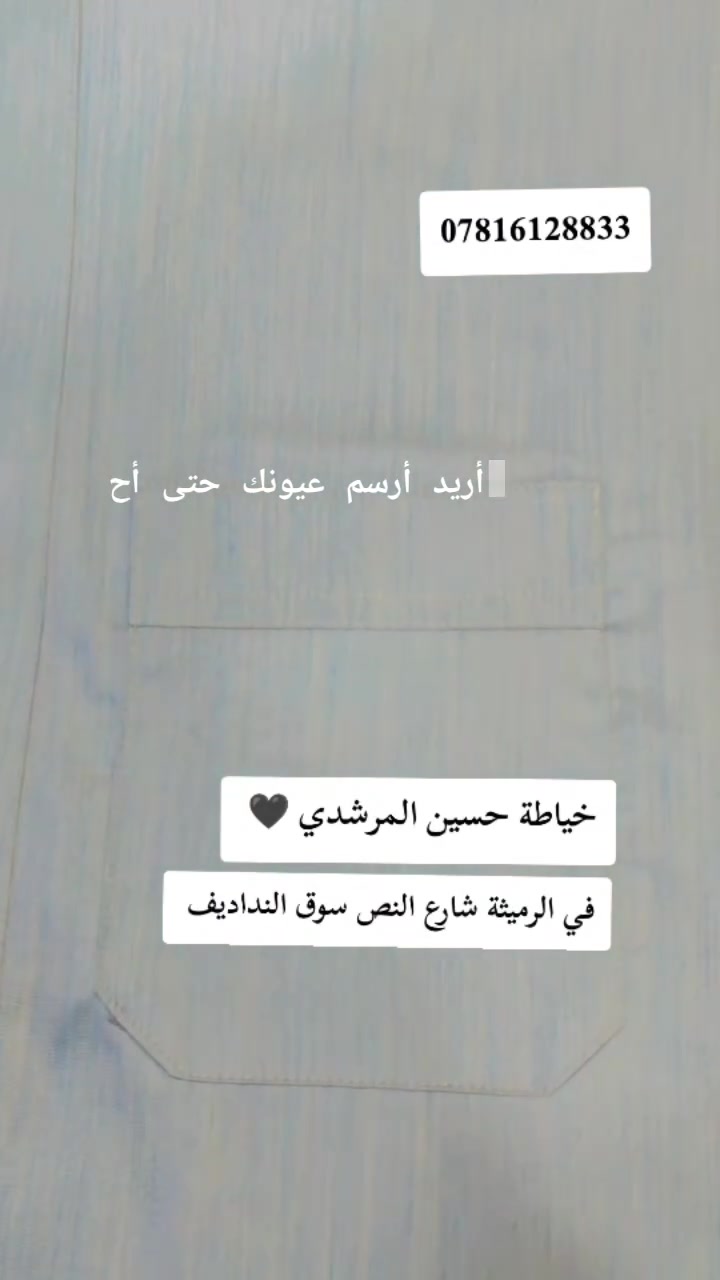 ✂️ خياطة حسين المرشدي – الرميثة

📍 العنوان: الرميثة – شارع النص – سوق النداديف
👔 خياطة رجالية وتفصيل حسب الطلب
📞 للحجز والاستفسار: ***********

✨ أناقة • جودة • دقة بالتفصيل ✨
