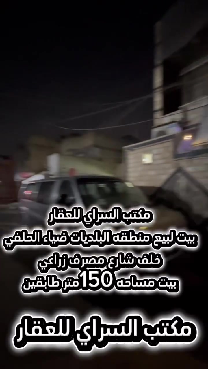 بسم الله الرحمن الرحيم
🏠 مكتب السراي للعقار

🔥 بيت للبيع – منطقة البلديات / ضياء الحلفي
📍 خلف شارع مصرف زراعي

📐 المساحة: 150 م²
📏 الواجهة: 7 م
📏 النزال: 22 م
🏢 طابقين – كامل

✨ يتكون البيت من:
• استقبال وصالة
• مطبخ حار وبارد
• غرفة نوم بنظام سويت
• الطابق الثاني يحتوي على 3 غرف نوم كبيرة
• البيت كامل وما بي أي نقص

💰 السعر: 230
🤝 قابل للتفاوض

📞 مكتب السراي للعقار
بإدارة سجاد السراي
***********

📍 العنوان: بغداد – البلديات – شارع جامع سيد صلاح
