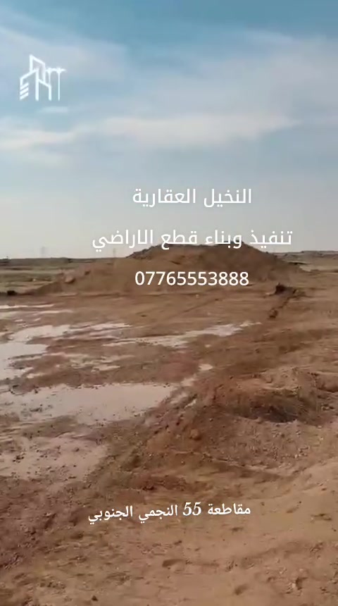 مقاولات • خدمات بناء • مقاطعة 55 النجمي الجنوبي