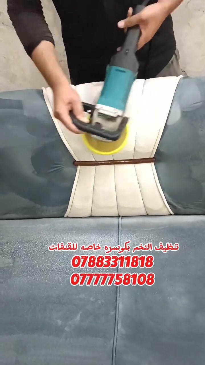 #الوسيم_لغسيل_القنفات_الموقعي
***********
***********
