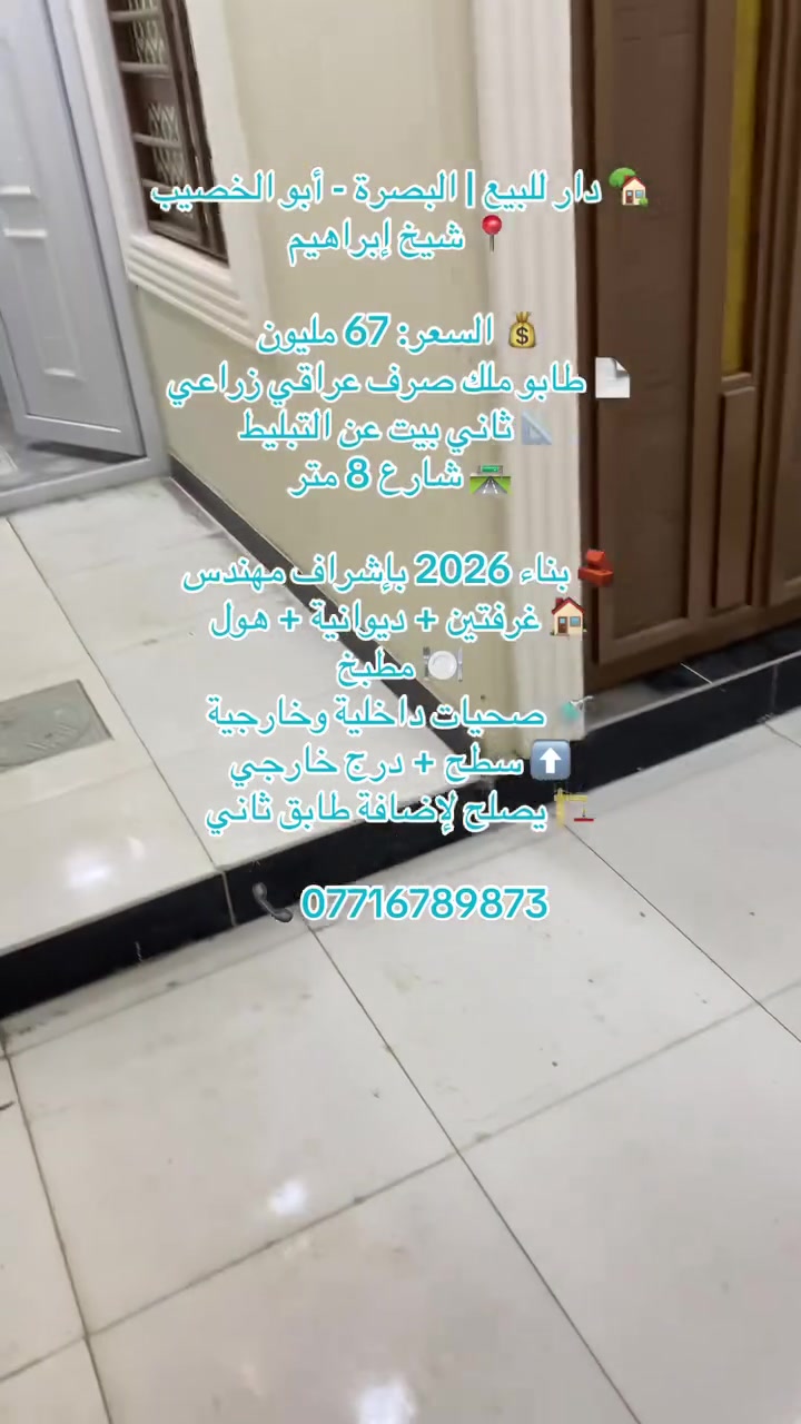 🏡 فرصة مميزة لامتلاك دار جديدة في منطقة شيخ إبراهيم – أبو الخصيب – البصرة.
الدار بمساحة 100 متر، تصميم حديث وتنفيذ متقن بإشراف مهندس، بناء 2026، جاهزة للسكن.
✅ غرفتان. ✅ ديوانية واسعة. ✅ هول مريح. ✅ مطبخ. ✅ صحيات داخلية وخارجية. ✅ ثاني بيت عن شارع التبليط. ✅ موقع هادئ وقريب من الخدمات.
💰 السعر: 68 مليون دينار فقط لا غير.
📞 للاستفسار والمعاينة: ***********
#عقارات_أبونبأ #دار_للبيع #البصرة #أبو_الخصيب #شيخ_إبراهيم #عقارات_البصرة #بيت_للبيع #استثمار_عقاري #شراء_منزل #فرصة_مميزة

