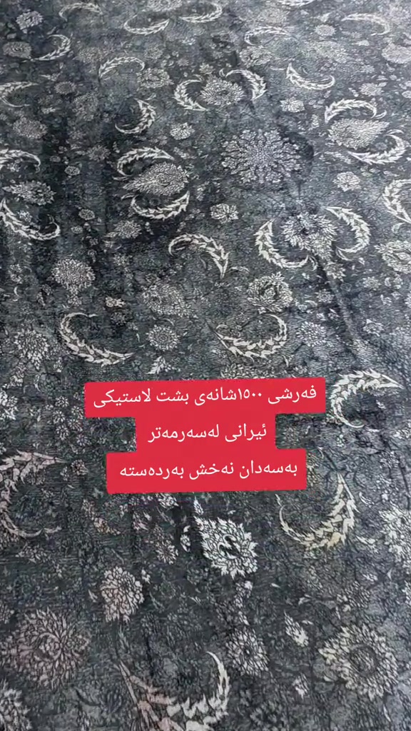 فرش ايراني • پشت لاستيك • ١٥٠٠ شانه