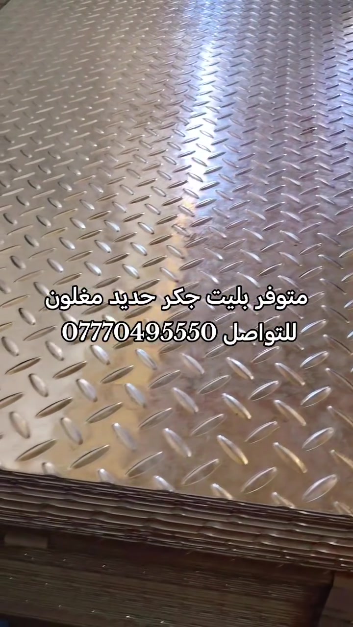 🔥 متوفر الآن.. بليت جكر حديد مغلون بأعلى مواصفات الجودة! 🔥

⬅️ ​ نوفر لكم أفضل أنواع البليت الجكر المغلون، مناسب لجميع الاستخدامات الهندسية، الانشائية، والأرضيات الصناعية.

​✨ المميزات: جودة عالية، متانة فائقة، ولمعان ممتاز يضمن حماية طويلة الأمد.

​📏 القياسات المتوفرة:
     ​1 × 2 متر
     ​1.22 × 2.44 متر

​📐 الأسماك المتوفرة: 1 ملم | 1.5 ملم | 2.5 ملم
​📞 للطلب والاستفسار والحجز، يرجى الاتصال على الرقم
:
                 ***********📲 

​📍 العنوان: بغداد - الشيخ عمر - قرب باجة الحاتي.
​
​#بليت_جكر #حديد_مغلون #تجهيزات_بناء #حديد_بغداد #الشيخ_عمر #أحمد_الشحماني #مقاولات_إنشائية #مواد_بناء
