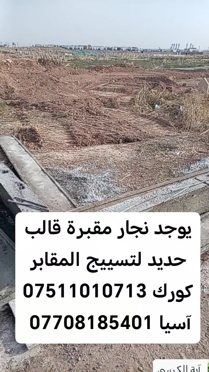 مقبرة وادي عگاب • قالب حديد • صب كونكريت