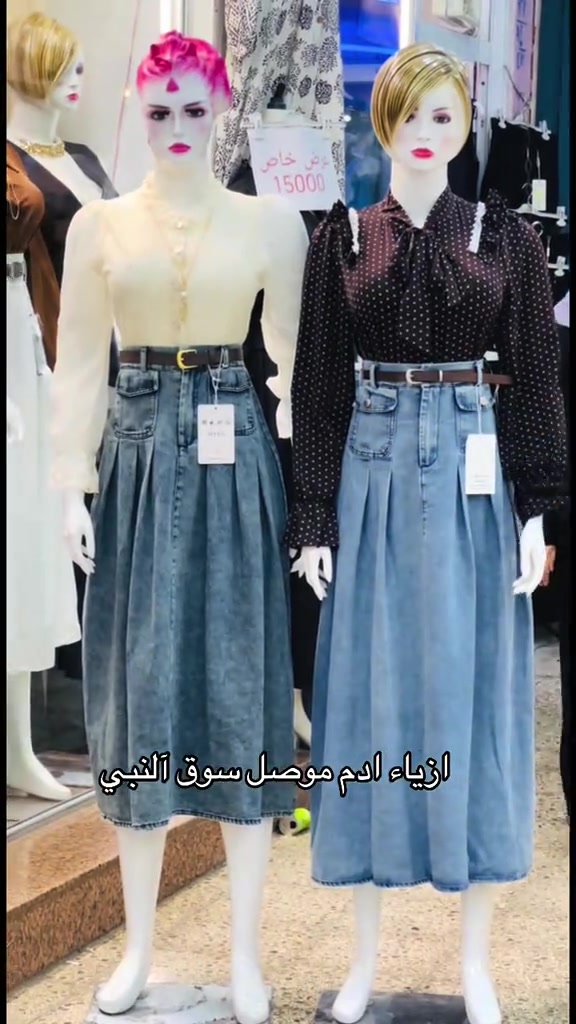 #شعب_الصيني_ماله_حل😂😂 #موصل_القدس_الكرامه_الانتصار_شقق_الخضراء #موصل_حي_الزهور 

نص مكتوب في الصور:
- ازياء ادم موصل سوق النبي