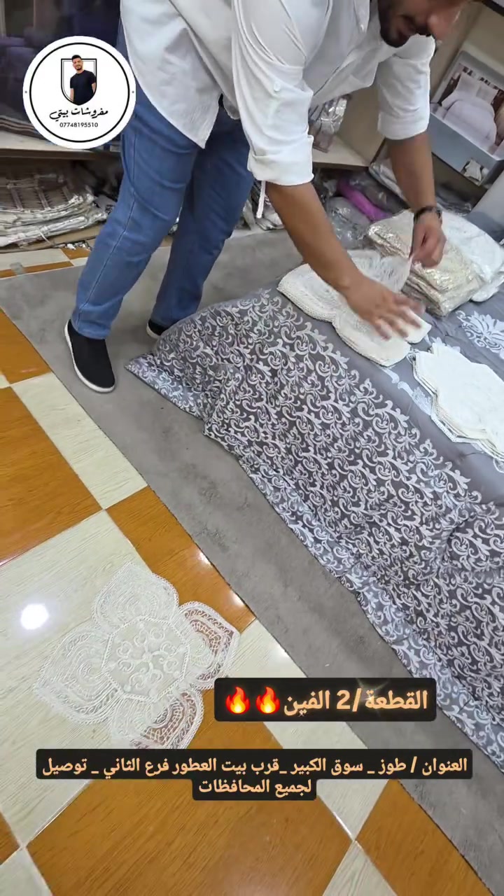 مفروشات بيتي
رنر اصغار 
العنوان / سوق الكبير قرب بيت العطور 
يوجد مفروشات بيتي
تلبيسة ضد الماء نفرين
العنوان / سوق الكبير قرب بيت العطور 
يوجد توصيل لجميع المحافضات ***********
 #محافظات #كركوك #فيس #انستغرام #طوزخورماتو بغداد محافضات_العراق_بصره_ميسان_بغداد_الكوت_بابل_اربيل_نجف_كربلاء انستقرام كركوك مفروشات فيس كركوك_شارع_المحافظة بصره لجميع المحافضات ***********
 محافظات كركوك فيس انستغرام طوزخورماتو بغداد محافضات_العراق_بصره_ميسان_بغداد_الكوت_بابل_اربيل_نجف_كربلاء انستقرام كركوك مفروشات فيس كركوك_شارع_المحافظة بصره
