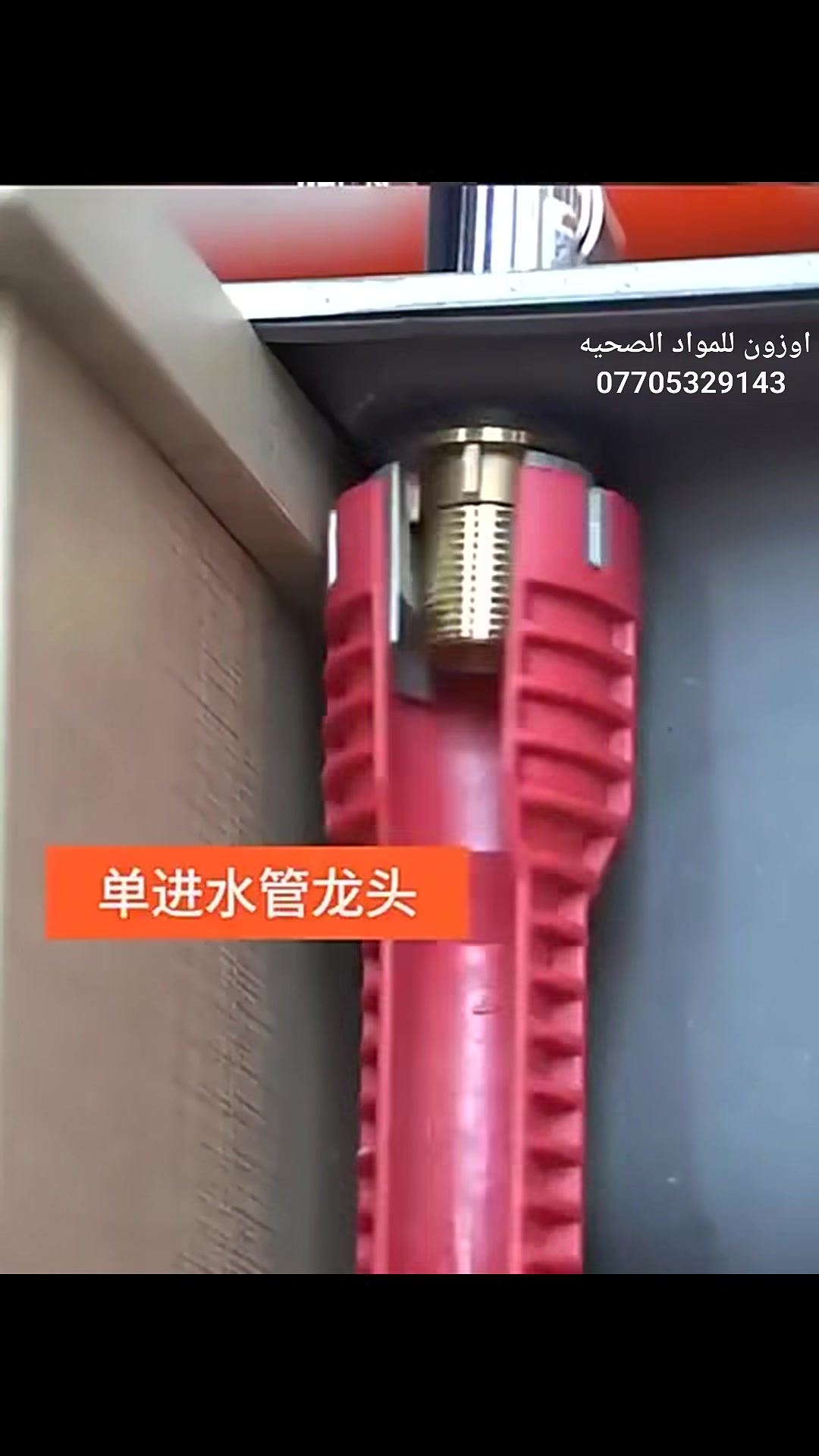 الان اصبح بامكانك اصلاح جميع مشاكل السباكة  باستعمال هذا المفتاح فقط 😉
فك الصواميل بجميع احجامها بالاضافة لمفتاح للاحجام الكبيرة 
صناعة معدنية متينة جدا 😍
للطلب المنتج من اوزون للمواد الصحية 
1️⃣ وصول الي اصعب المناطق لفكها او شدّها حسب الحاجة
2️⃣ مزود بثلاثة قطع لتناسب جميع الاحجام
3️⃣ يمكنه التعامل مع الصواميل الحديديه والبلاستيكية
4️⃣ حجم كبير جدا مناسب لجميع احجام الصواميل الكبيرة
✅ سعر التوصيل (5) آلاف الى جميع المحافظات
✅ يمكنك معاينة وفتح الطلب عند الوصول ، فالثقة اساس نجاحنا 
للطلب المنتج مراسله الصفحه او الاتصال على رقم الهاتف 
***********
اهلا وسهلا بكم ❤️
