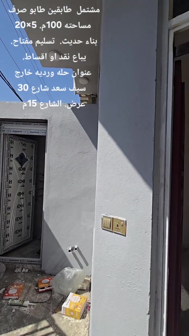 مشتمل  طابقين طابو صرف.      يباع نقد او اقساط. 
مساحته 100م. 5×20.    بناء حديث.  تسليم مفتاح.             
عنوان حله ورديه خارج. سيف سعد شارع 30
عرض. الشارع 15م 
_____________________________________________
استفسار اكثر الاتصال على الارقام الموجوده  او مراسلة الصفحه
⭕️لمن يرغب  بيع عقار او شراء مراسله او الاتصال
⭕️عروض تجاريه
⭕️عروض دور حديثه
⭕️قطع اراضي -
***********. 📞 ____***********_واتساب
