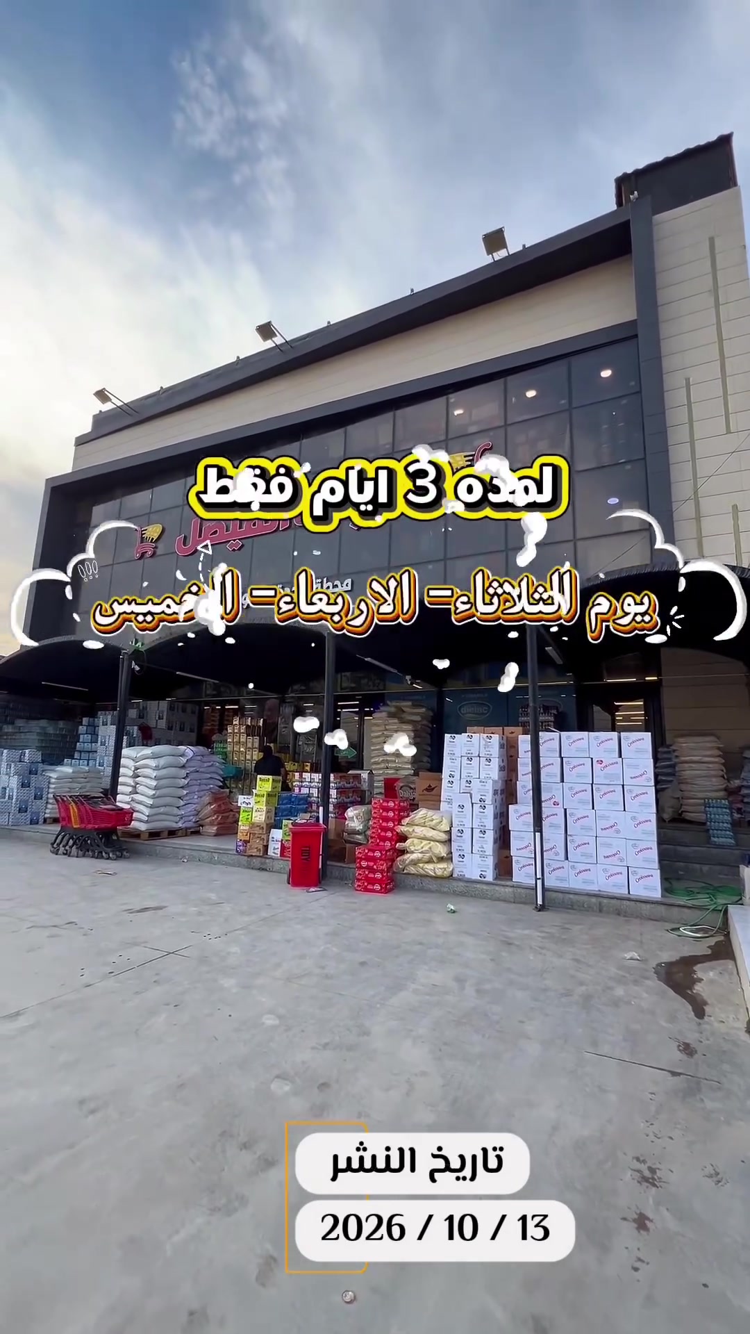 تخفيضات • ٣ أيام • ابو غريب