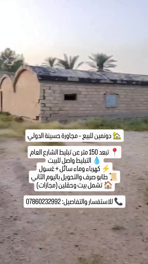 🏡 دونمين للبيع – مجاورة حسينة الدولي

📍 تبعد 150 متر عن تبليط الشارع العام
💧 التبليط واصل للبيت
⚡ كهرباء وماء سائل + غسول
📜 طابو صرف والتحويل باليوم الثاني
🏠 تشمل بيت وحقلين (مجازات)

📞 للاستفسار والتفاصيل: ***********
