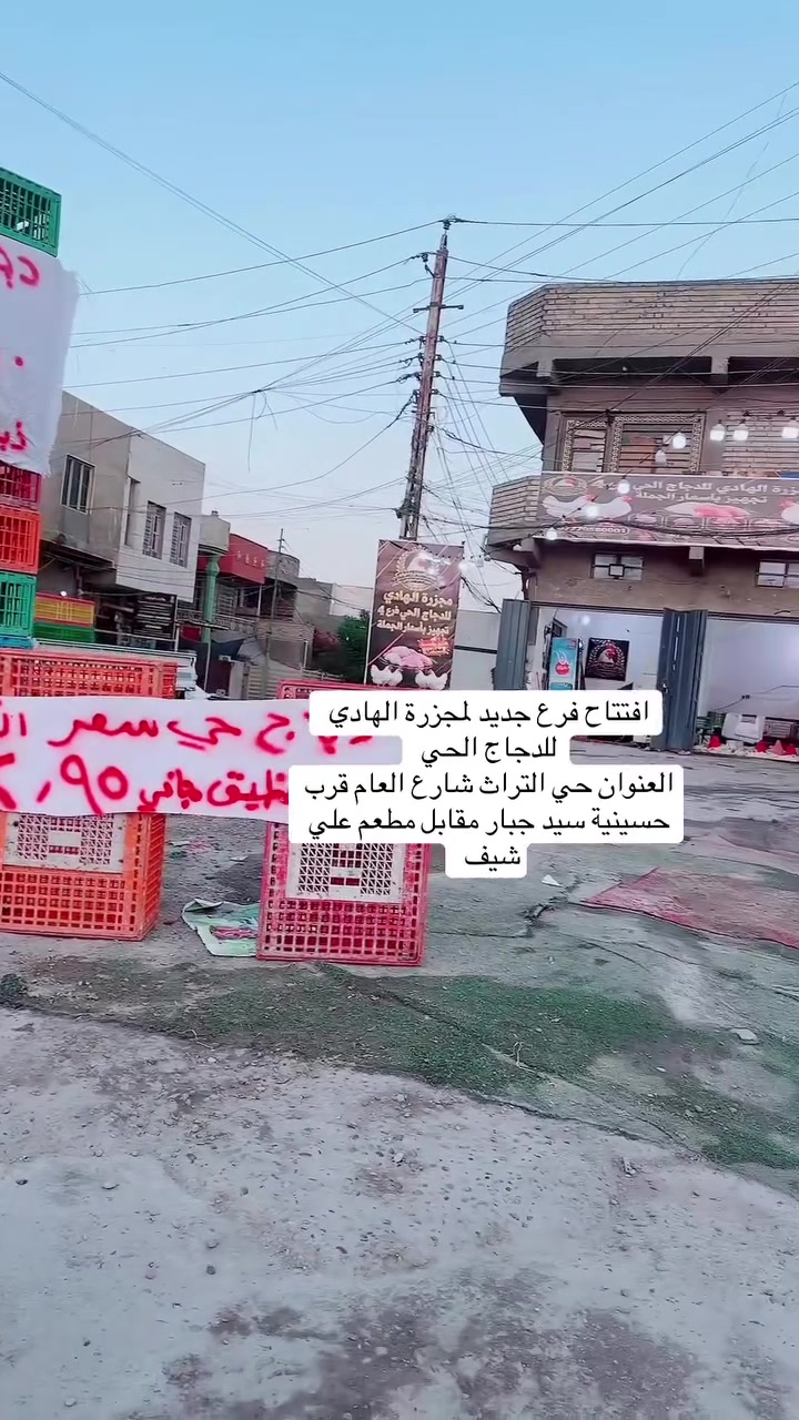 🐓✨ مجزرة الهادي للدجاج الحي - الفرع الرابع ✨🐓
👑 بإدارة مهيمن العبيدي وإخوانه

📍 حي التراث - الاستدارة الثانية
قرب حسينية سيد جبار - مقابل علي شيف
قرب شارع كنانة

📞 ***********
