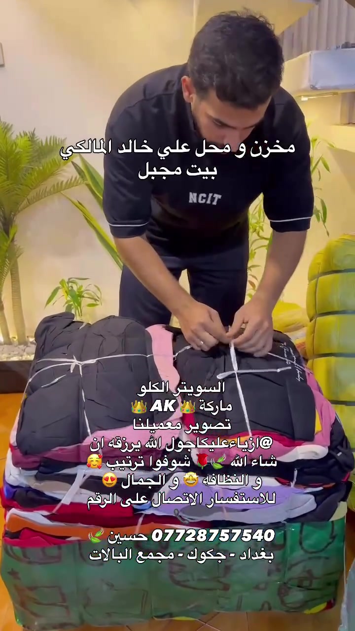 السويتر الكلو
ماركة 👑 AK 👑
تصوير معميلنا @ازياءعليكاجول الله يرزقه ان شاء الله 🍃🌹 شوفوا ترتيب 🥰 و النظافه 🤩 و الجمال 😍
للاستفسار الاتصال على الرقم 📞
*********** حسين 🍃
بغداد - جكوك - مجمع البالات
