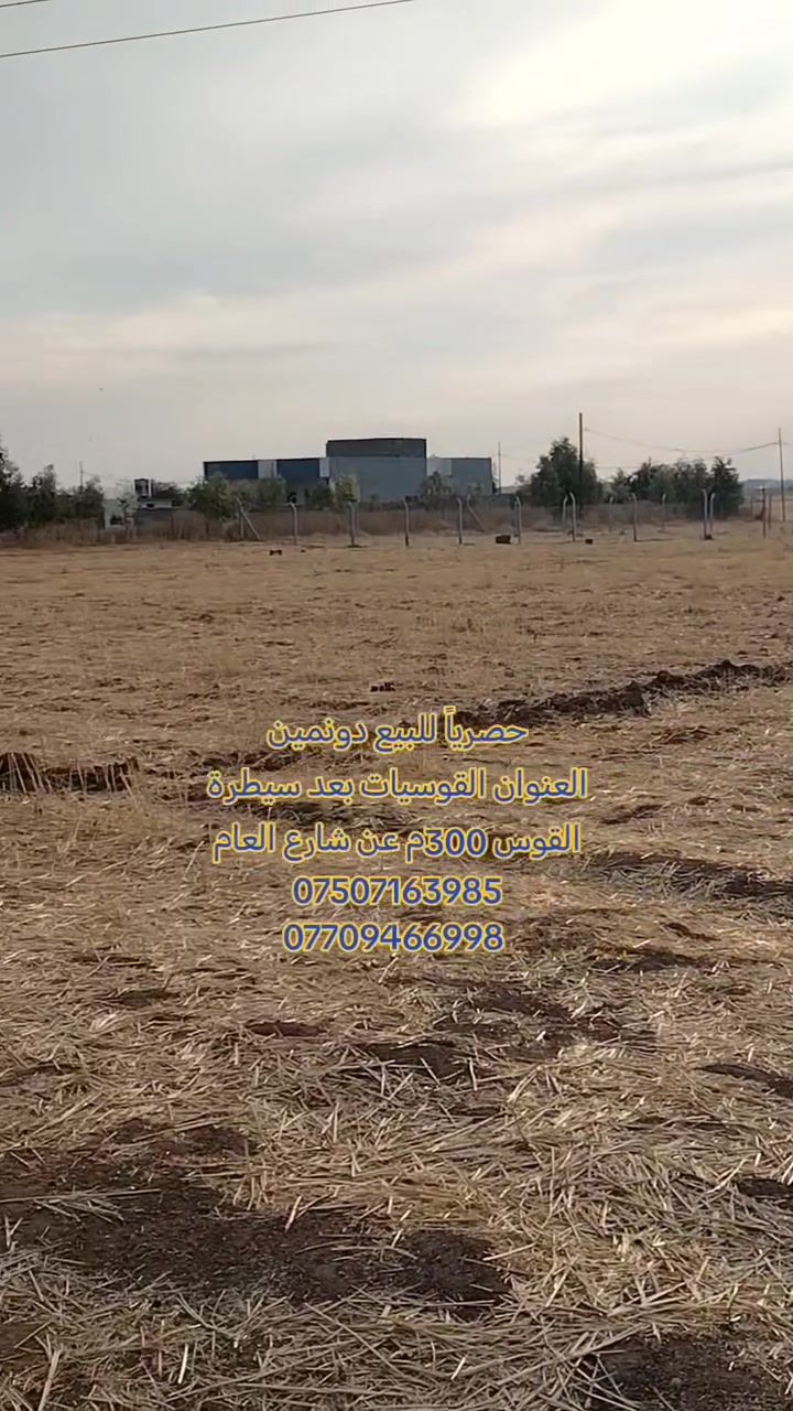 القوسيات الموصل • مساحة ٢ • ٣٠٠م شارع العام