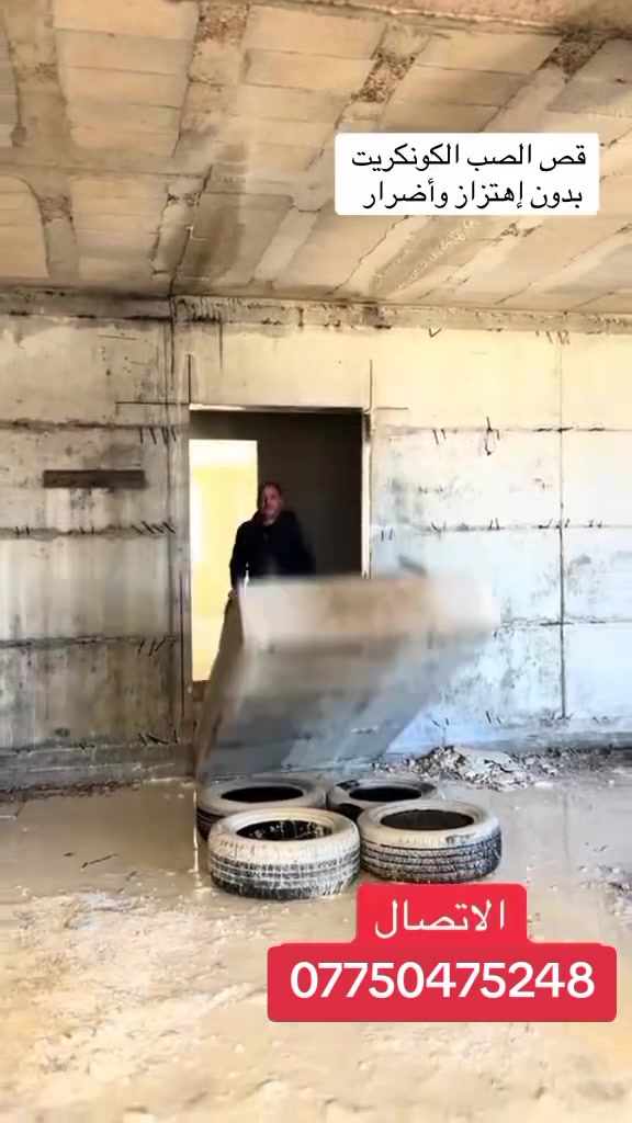 ***********كادر هندسي متخصص في قطع
وتثقيب الكونكريت المسلح افقي وعامودي 

بأحدث الآليات وبدون اي اهتزاز 

✅️-ماكنة قطع الكونكريت (الكتر)

✅-️وجهاز الكور دريل 

✅-️كادر مميز يضمن لكم جودة العمل 

✅️-فتاحت المناور 

✅️-فتحات في الجدار

✅-️قص السقف الكونكريت

✅-️فتحات المصاعد الكرهبائية 

✅-️فتحات  التكيف 

✅-️ عمل جوينات في الصب

✅-️تثقيب الجسور الكونكريتية 

✅️-تفليش البيوت والمباني القديمة 

باسعار حلوه 

📞 للاستفساراكثر الاتصال. ***********

📞 واتساب: ***********

او مراسلتنا على الصفحة
