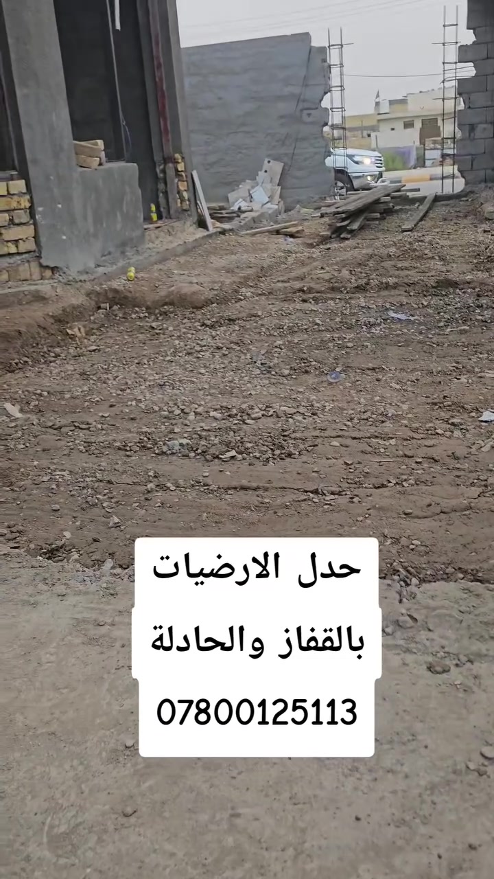 توكلنا على الله
يوجد كادر متخصص للقيام بكافة اعمال التفليش
والترميم وتصعيد المواد بالونج والتكشير وحدل الارضيات بالحادلة والقفاز
*********** للتواصل معنا
