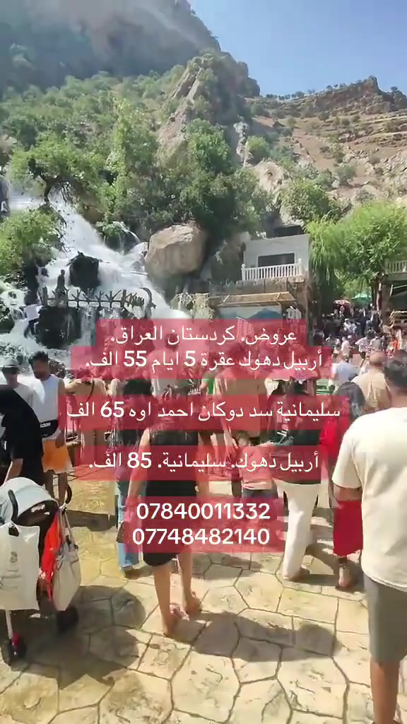 #عـــرض_خاص 
تعلن شركه سما الشارقة للسفر والسياحة رقم الإجازة 658
              🔴كـردسـ55ـتـان🔴
اربيـــل + شقلاوه +دهوك عقره ( 55 الف فقط 5  ايام )

 #تاريخ الرحله / كل ثلاثاء وجمعه 

اربيل+شقلاوه + دهوك عقره( 55 الف فقط 5 ايام.)

سليمانية احمد اوه سد. دوكان (65 الف فقط 5 ايام )

 #تاريخ الرحله / كل ثلاثاء وجمعه 

#فنــادق_حديثه_ديلوكس_بلاص
  
ادخل كروبنا وشوف اراء عوائلنا اختار صح تتونس صح  

------------  بـرنـامـج الشركـه حصرا   ----------
1️⃣اليوم الاول 
مجدي مول 
-مدينه العاب  فاملي فان 
ماركه مول 
-منتجع ايس دي 
🟡➖➖➖•🟢•➖➖➖🟡
 2️⃣اليوم الثاني (مصايف اربيل + شقلاوه )
شلال كلي علي بيك
وادي الموت 
شلال بيخال 
 مصيف خليفان 
مجمع رواندوز 
لعبه الشنكل بانه 
منتجع بابا شقلاوه الشهير 
وتجول في سوق شقلاوه 
🟡➖➖➖•🟢•➖➖➖🟡
3️⃣اليوم الثالث (برنامج داخلي)
اليوم الثالث بعد الظهر التوجه الئ مجدي مول وتلفريك بارك مناره وحديقه الحيوانات اربيل زو وفاملي فان ومنتجع ايس دي ومن بعدها العوده الئ الفندق 

4️⃣اليوم الرابع (مصايف  دهوك )
مصيف وشلال بيجيل  
مصيف وشلال كلي زنطى 
مصيف -وشلال سيبا 
مصيف وشلال بيريز 
سلار مول 

🟡➖➖➖•🟢•➖➖➖🟡
5️⃣اليوم الخامس 
 العودة 
الى النجف سـاعة 2فجرا 
تاركيـن اجمـل الذكـريات 

1-  ✅ضيافه داخل الباص الاطفال تحت ٥ سنوات مجانا 
2- ✅وجبات فطور اوبن بوفيه مفتوح طيله ايام الرحلة
3- ✅فندق ديلوكس 
4- ✅نقل باصات vip 
5- ✅مصور فوتوغرافي
6- ✅جولات سياحية 
7- ✅جوائز ومسابقات

النجف الاشرف -  المدينة المائية سنتر جبل عامل خلف معرض الحوت شركة سما الشارقة 

متوفر حجز إلكتروني للمحافظات عن طريق زين كاش

الحله _جسر ثوره مقابل مرطبات المشوار 

بغداد _قرب جامع النداء
 
للآتصـال او الاستفسـار : 🔽

♦️قسم كروبات ☎️ 
 واتساب + اتصال *********** 
 
اتصال واستفسار اكثر *********** 

اتصال واتساب     *********** 
 الدوام من 9 صباحا لغاية 12 مساء
