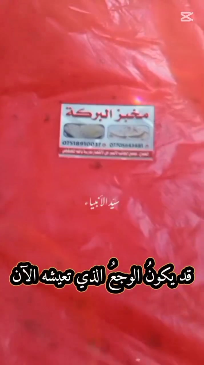 ***********
***********
السلام عليكم  يوجد تجهيز خبز صاج وخبز تنور  وكافه الماكولات  العنوان حي الانتصار شارع ثلاثين قرب مدرسة ناظم الطبقجلي
