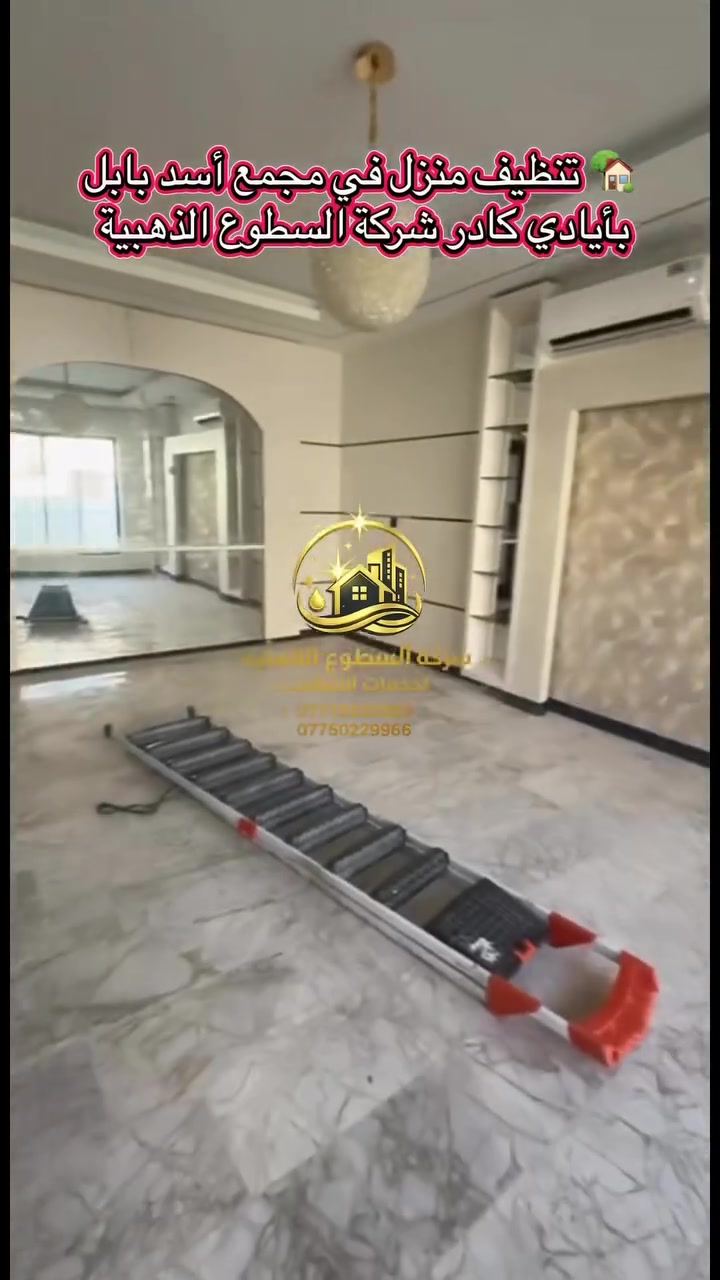 لأن الأماكن الفاخرة لا تبحث عن الأرخص… بل تبحث عن الأفضل. ✨

تم إنجاز تنظيف منزل في مجمع أسد بابل من قبل كادرنا المحترف، مع الاهتمام بأدق التفاصيل للوصول إلى مستوى يليق بفخامة المكان.

في شركة السطوع الذهبية نؤمن أن الجودة ليست مجرد كلام… الجودة تُرى بالنتيجة. 🤍✨

🏆 احترافية | جودة | أداء | مصداقية

📞 للحجز والاستفسار:
***********
***********

السطوع الذهبية… عندما تكون التفاصيل هي عنوان الفخامة.
