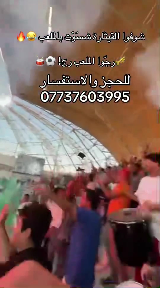 من گالت القيثارة نجي للملعب… حسبوها 🥁مباراة 😂🔥🎺⚽️
فرقة القيثارة وين ما نجي، نرجّ المكان رج! 😎🔥

📞 للحجز: ***********
🚗 نجيكم للباب وين ما جنتو ❤️

#فرقة_القيثارة #عراقي #طرب_عراقي #العراق #اكسبلور
