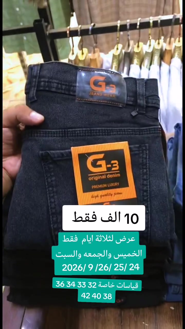 🔥 تخفيضات وعروض مميزة 🔥
على البنطرون الكابوي 👖

متوفر بأربع ألوان أنيقة،
وبقياسات كاملة من ٣٢ إلى ٤٢.

والعرض لفترة محدودة فقط!
الخميس والجمعة 🔥

لا تفوّت العرض، والحق على مقاسك!

العنوان الديوانية المهناويه الشارع العام قرب إعدادية المصطفى ازياء زارا للألبسة الرجالية
