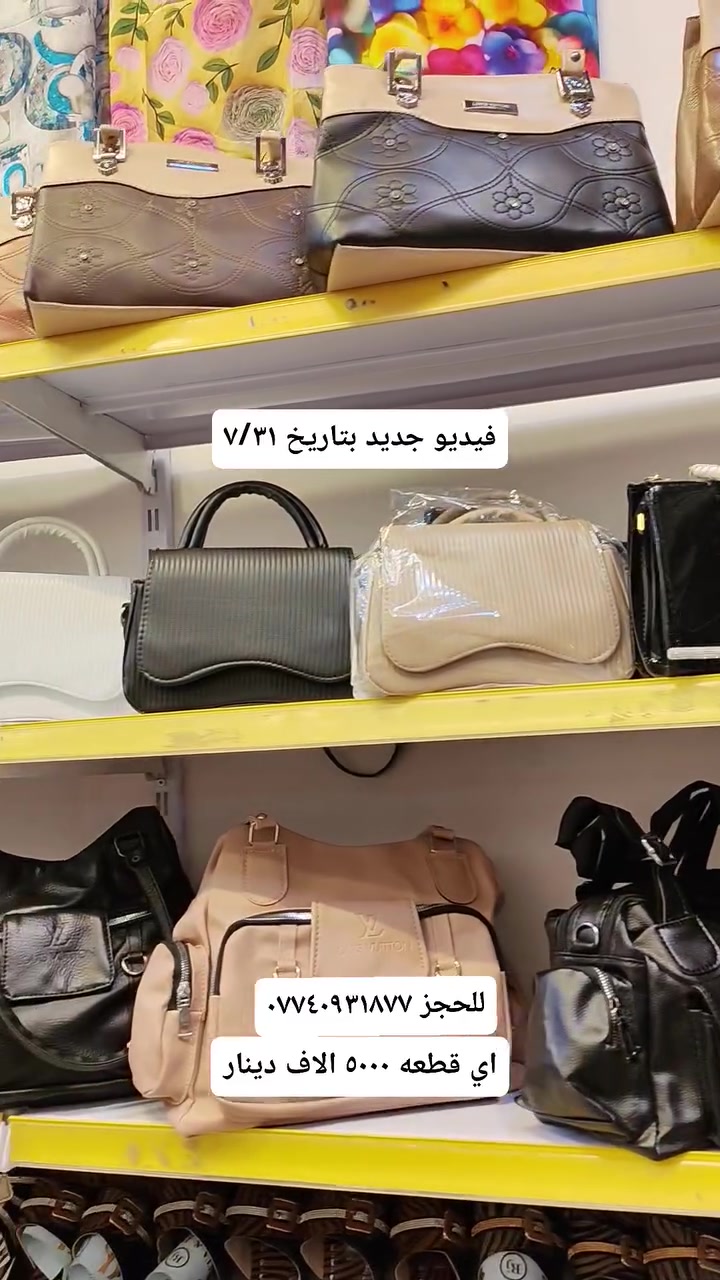 حقائب نسائية جمله ومفرد  وعروضات 
العنوان / موصل سوق موصل الجديده داخل السوق للحجز / ***********
#مسكوف #ابو #جنه #واحد #عراق
